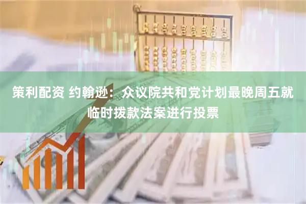 策利配资 约翰逊：众议院共和党计划最晚周五就临时拨款法案进行投票